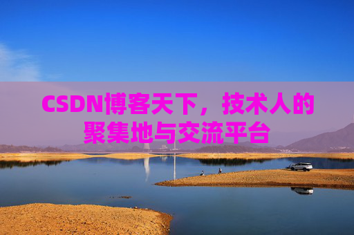 CSDN博客天下,技术人的聚集地与交流平台 CSDN博客天下,技术人的聚集地与交流平台